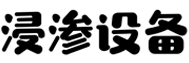 浸滲設備